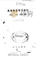 高等数学学习导引（1991 PDF版）