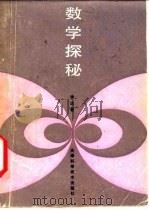 数学探秘（1989 PDF版）