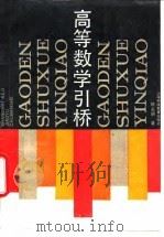 高等数学引桥（1992 PDF版）
