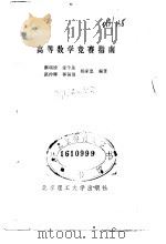 高等数学竞赛指南（1992 PDF版）