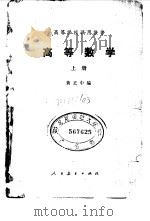 高等数学 上 1978 PDF电子版封面 13012·095 黄正中编