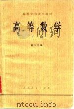 高等数学  下（1978 PDF版）