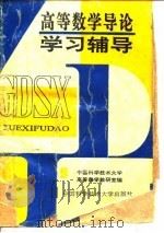 高等数学导论学习辅导（1994 PDF版）