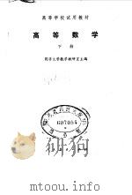 高等数学  下（1978 PDF版）