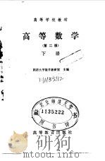 高等学校教材  高等数学  下  第2版（1982 PDF版）