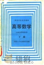 高等数学 下 1987 PDF电子版封面 7040002787 同济大学应用数学系编
