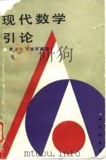 现代数学引论（1995 PDF版）