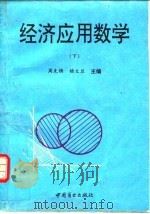 经济应用数学 下 1993 PDF电子版封面 750442238X 周先铸,杨文兰