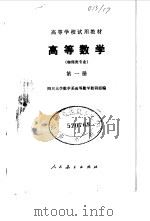高等数学  物理类专业  第1册（1978 PDF版）