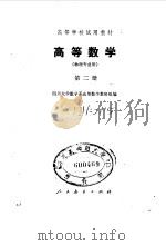 高等数学  物理专业用  第2册（1978 PDF版）