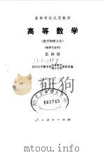 高等数学 数学物理方法 第4册 1979 PDF电子版封面 13012·0376 四川大学数学系高等数学、微分方程教研组编
