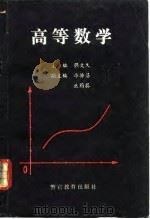 高等数学 1995 PDF电子版封面 7810276476 强文久主编