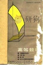 高等数学  物理类专业用  第2版  第2册（1978 PDF版）