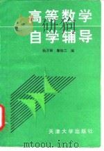 高等数学自学辅导（1991 PDF版）