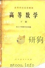 高等数学  下（1978 PDF版）