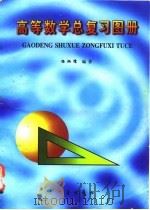 高等数学总复习图册 1996 PDF电子版封面 7502921087 杨炳儒编著