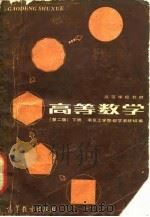 高等数学 （第二版）下册（1985年09月第2版 PDF版）