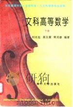 文科高等数学  下（1996 PDF版）