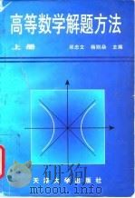 高等数学解题方法  上（1996 PDF版）