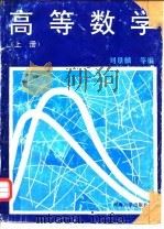 高等数学 上 1996 PDF电子版封面 7563010025 刘景麟等编