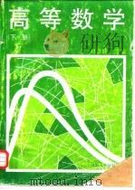 高等数学 下 1996 PDF电子版封面 7563010025 刘景麟