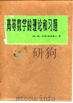 高等数学的理论和习题 1978 PDF电子版封面 13119·728 施皮格尔(M.R.Spiegel)著;谢国瑞等译