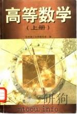 高等数学  上（1997 PDF版）
