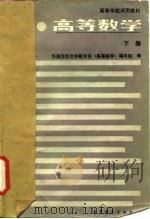 高等学校  下（1988 PDF版）
