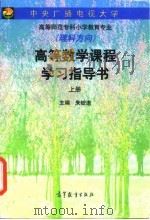 高等数学课程学习指导书  上（1997 PDF版）