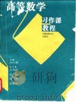 高等数学习作课教程（1995 PDF版）