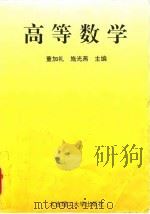 高等数学 1997 PDF电子版封面 7561111681 董加礼,施光燕主编