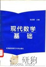现代数学基础（1997 PDF版）