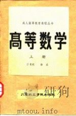 高等数学 上 1988 PDF电子版封面 7810120549 计慕然,徐兵著