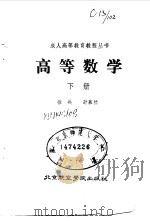 高等数学  下（1988 PDF版）