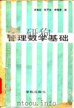 管理数学基础（1988 PDF版）