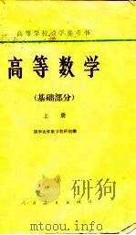 高等数学  下  基础部分（1964 PDF版）