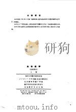 高等数学 基础部分 上 1964 PDF电子版封面 清华大学数学教研组