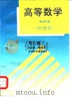 高等数学  线性代数  第3册（1996 PDF版）