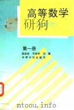 高等数学  第1册（1995 PDF版）