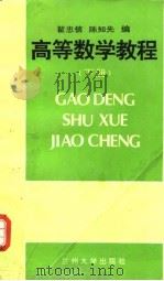 高等数学教程  下（1995.09 PDF版）