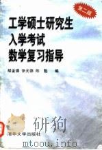 工学硕士研究生入学考试数学复习指导（1997 PDF版）
