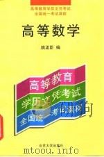 高等数学 1998 PDF电子版封面 7301036434 姚孟臣编