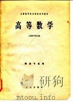 全国高等林业院校试用教材  高等数学（1978 PDF版）