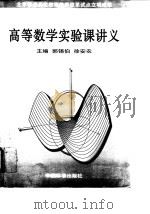 高等数学实验课讲义（1998 PDF版）