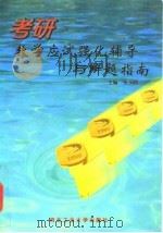 考研数学应试强化辅导与解题指南（1997 PDF版）