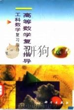 高等数学复习指导（1999 PDF版）