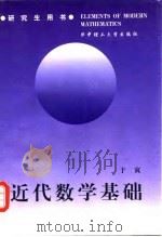 近代数学基础 1999 PDF电子版封面 7560918956 于寅著