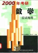 2000年考研数学应试指导（1999 PDF版）