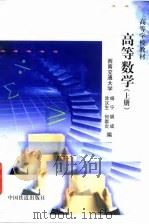 高等数学 上 1999 PDF电子版封面 7113032958 杨宁等编
