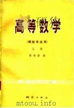 高等数学 上 1978 PDF电子版封面 15039·新111 陈雄南编